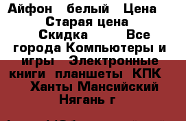 Айфон X белый › Цена ­ 25 500 › Старая цена ­ 69 000 › Скидка ­ 10 - Все города Компьютеры и игры » Электронные книги, планшеты, КПК   . Ханты-Мансийский,Нягань г.